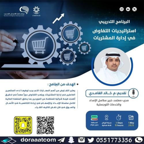 الرياض | دورة استراتيجيات التفاوض في إدارة المشتري...
