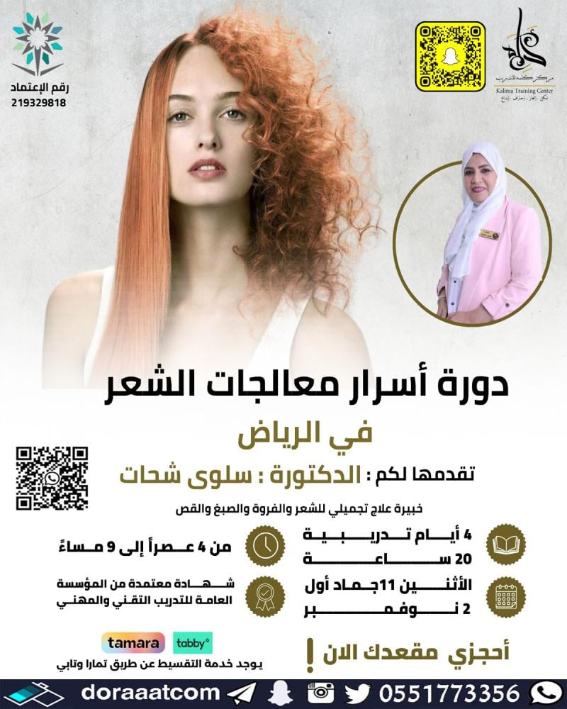 دورة أسرار معالجات الشعر