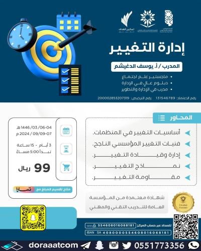 أون لاين | دورة إدارة التغيير