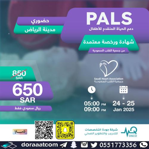 الرياض | دورة الدعم المتقدم لحياة الأطفال PALS