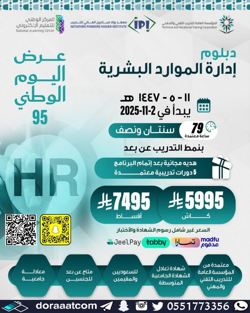 دبلوم إدارة الموارد البشرية