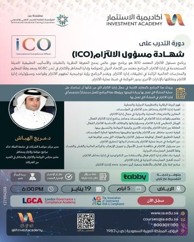 الرياض | دورة التدرب على شهادة مسؤول الإلتزام (ICO...