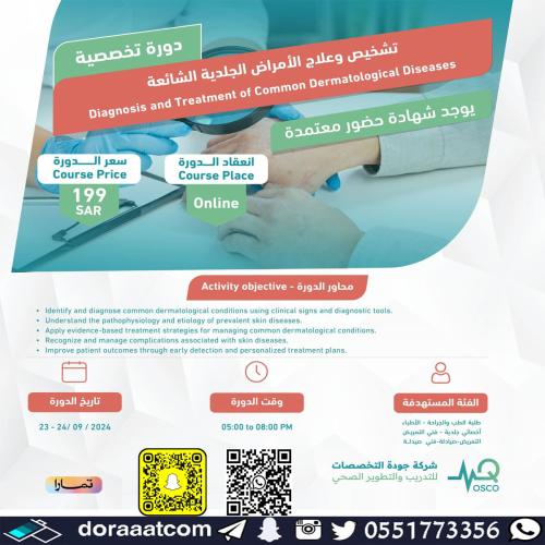 أون لاين | دورة تشخيص و علاج الأمراض الجلدية الشائ...