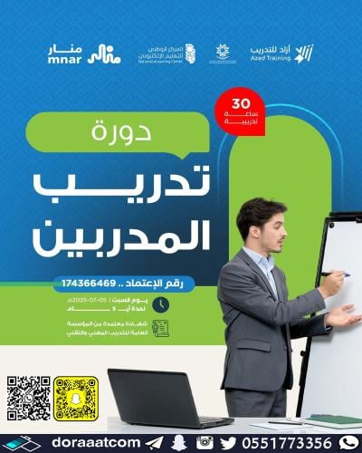 أون لاين | دورة تدريب المدربين TOT