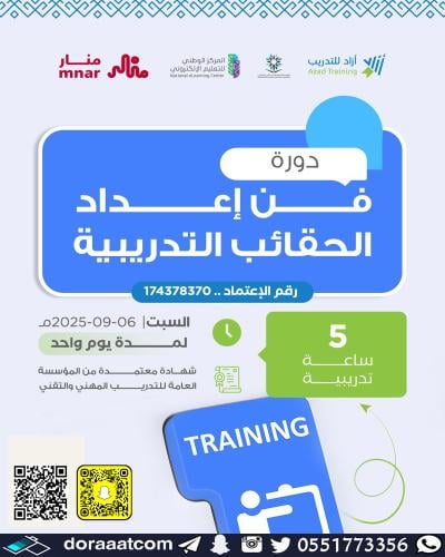 أون لاين | دورة فن إعداد الحقائب التدريبية