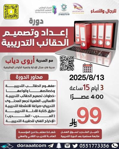 أون لاين | دورة إعداد و تصميم الحقائب التدريبية