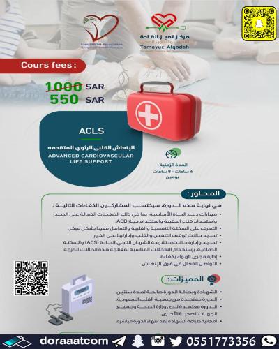 جدة | دورة ACLS
