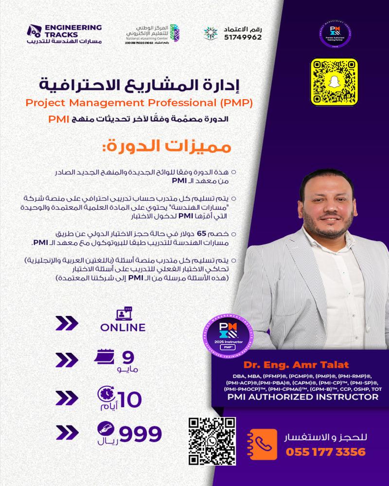 دورة إدارة المشاريع الاحترافية PMP وفق أحدث إصدار