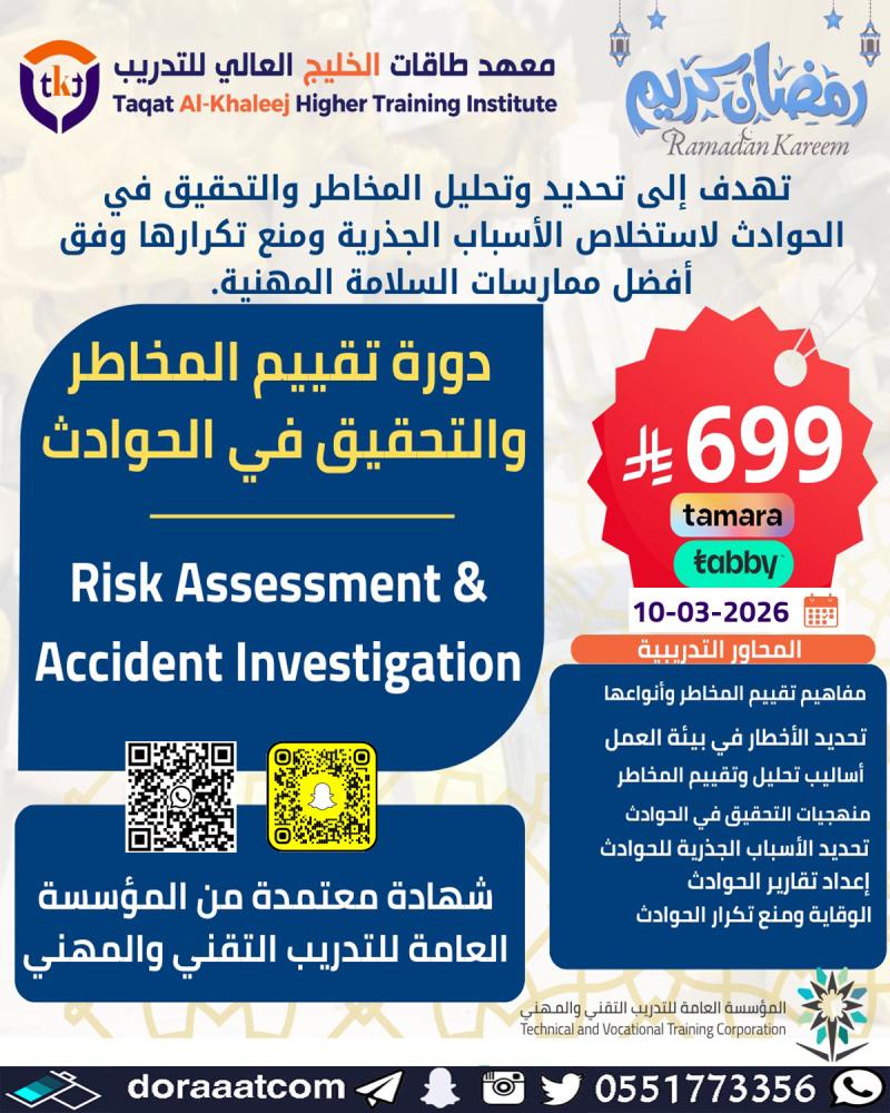 دورة تقييم المخاطر والتحقيق في الحوادث