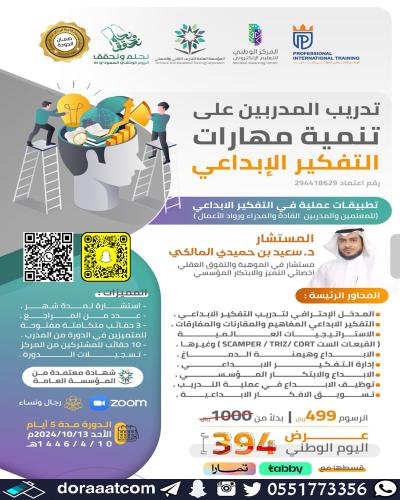 أون لاين | دورة تدريب المدربين على تنمية مهارات ال...