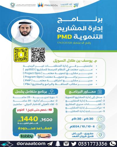 الرياض | دورة إدارة المشاريع التنموية PMD