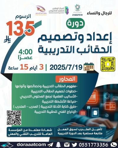 أون لاين | دورة إعداد و تصميم الحقائب التدريبية