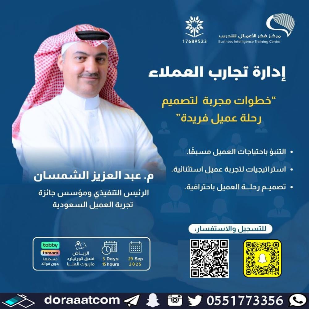 دورة إدارة تجارب العملاء