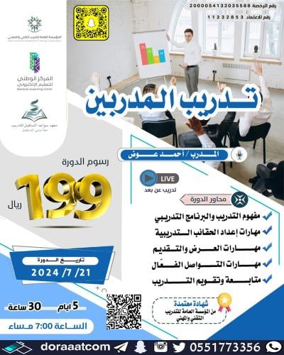 أون لاين | دورة تدريب المدربين TOT