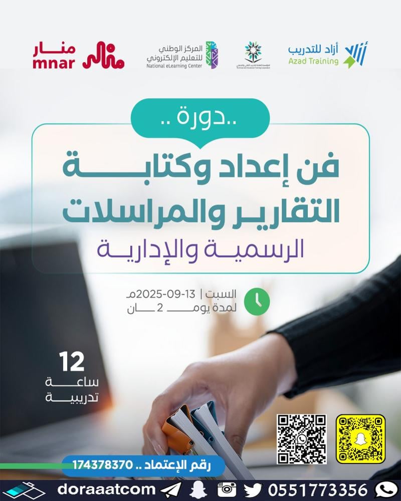 دورة فن إعداد و  كتابة التقارير و المراسلات الإدارية والرسمية