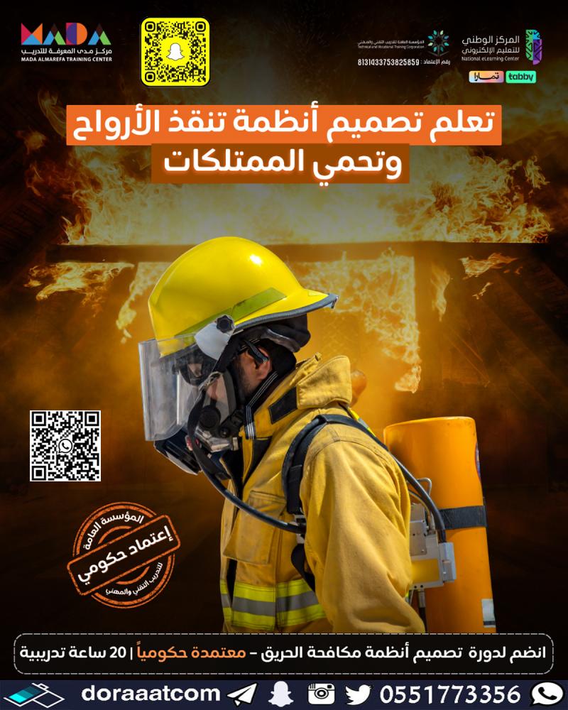 دورة تصميم أنظمة مكافحة الحريق