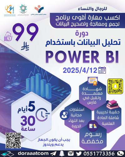 أون لاين | دورة تحليل البيانات باستخدام POWER BI