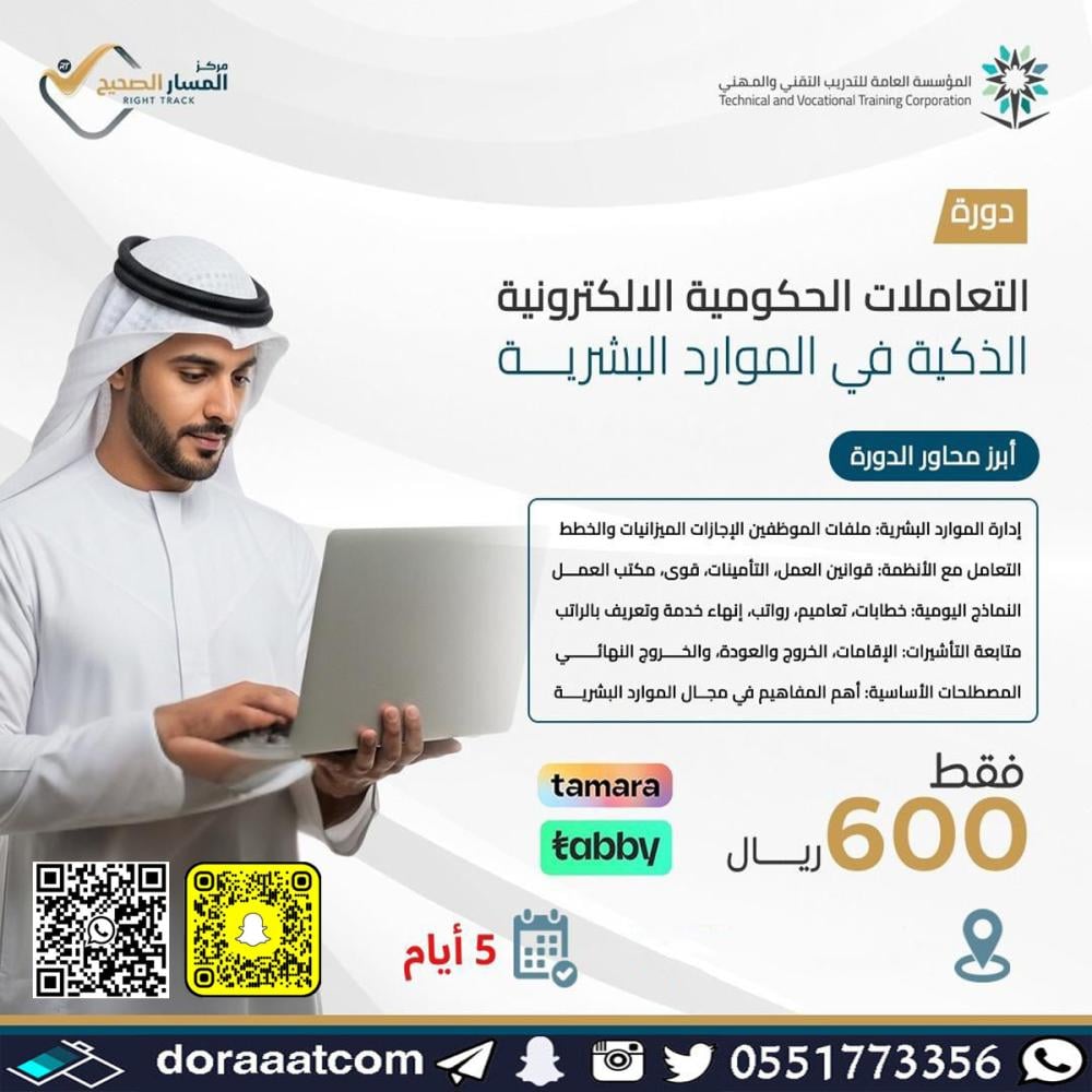 دورة التعاملات الحكومية الالكترونية الذكية في الموارد البشرية