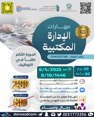 أون لاين | دورة مهارات الإدارة المكتبية