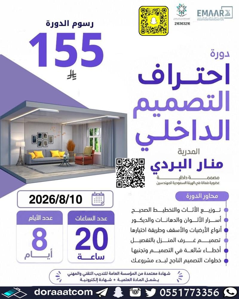 دورة احتراف التصميم الداخلي