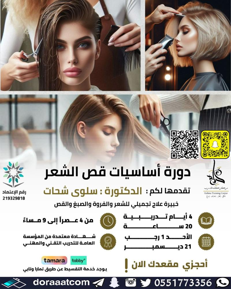 دورة أساسيات قص الشعر