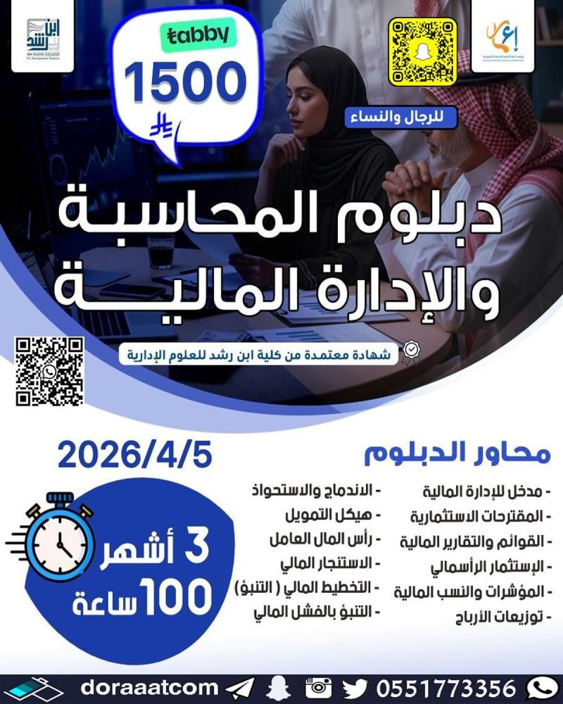 الدبلوم التطويري في المحاسبة و الإدارة المالية