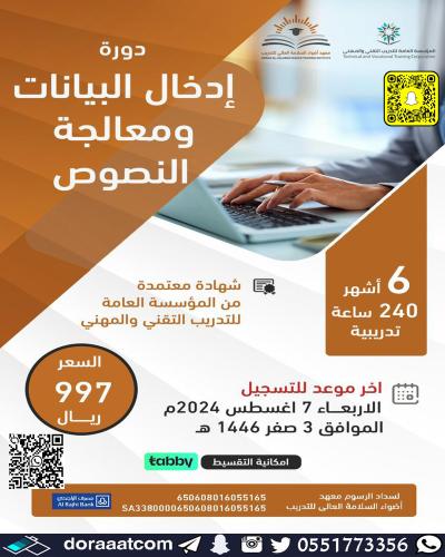 دورة إدخال البيانات و معالجة النصوص