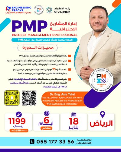 الرياض | دورة إدارة المشاريع الاحترافية PMP وفق أح...