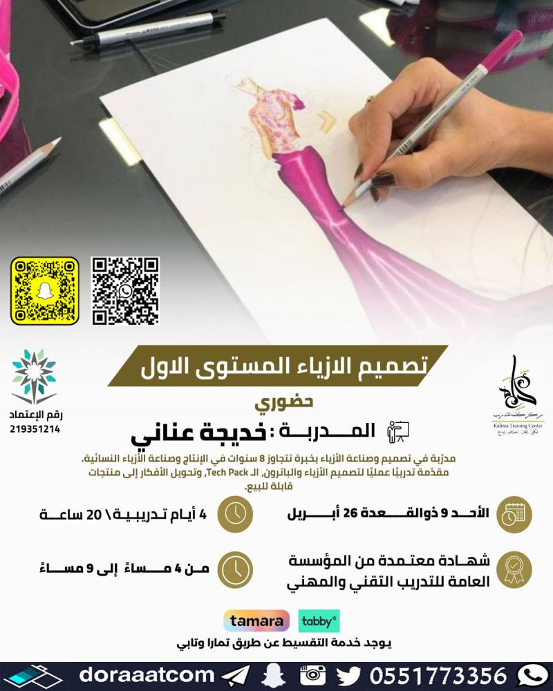 دورة تصميم الأزياء