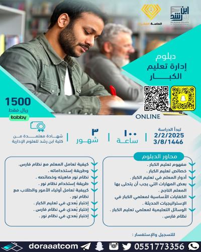 أون لاين | الدبلوم التطويري في إدارة تعليم الكبار