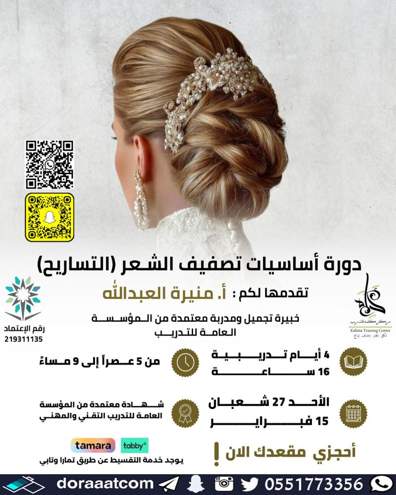 دورة تصفيف الشعر  التساريح