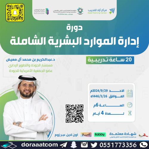 أون لاين | دورة إدارة الموارد البشرية الشاملة