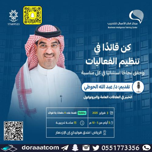 الرياض | دورة تنظيم الفعاليات والمؤتمرات