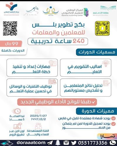أون لاين | دورة تطوير بلس للمعلمين والمعلمات