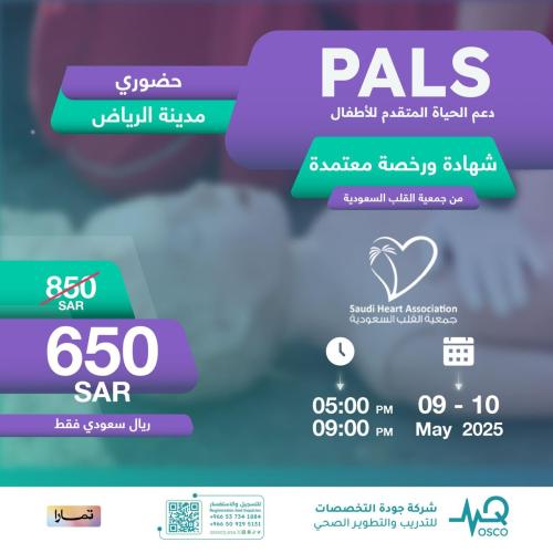 الرياض | دورة الدعم المتقدم لحياة الأطفال PALS