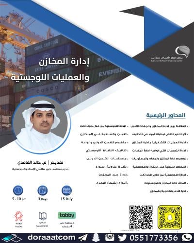 الرياض | دورة إدارة المخازن والعمليات اللوجستية