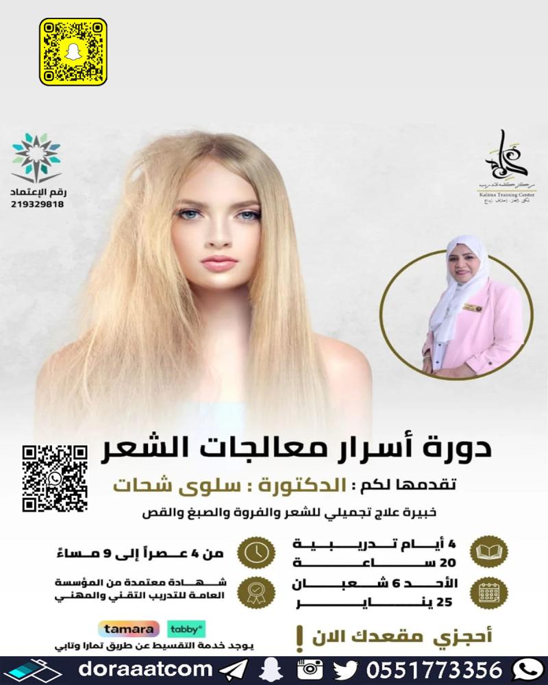 دورة أسرار معالجات الشعر