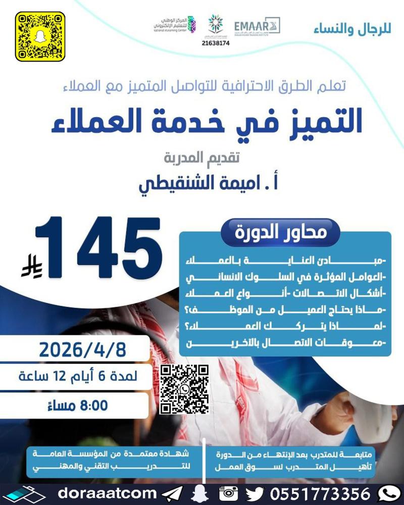 دورة التميز في خدمة العملاء