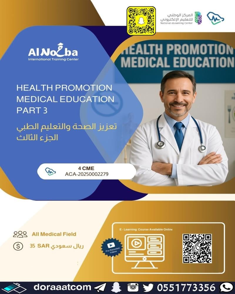 دورة تعزيز الصحة و التعليم الطبي