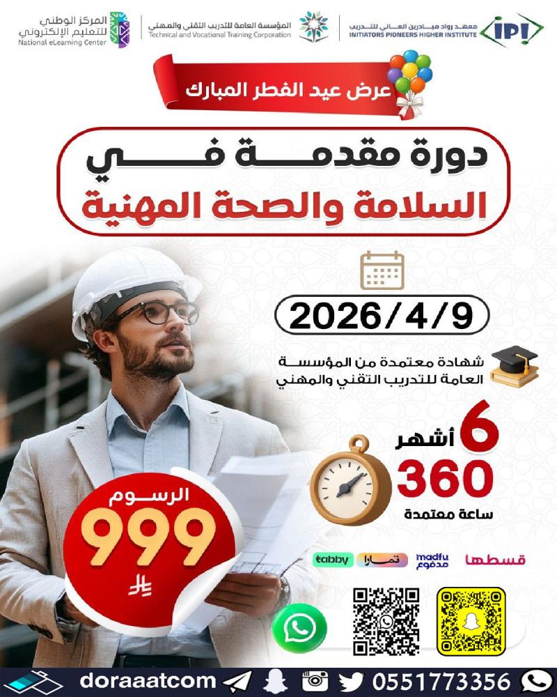 مقدمة في السلامة والصحة المهنية SAFETY