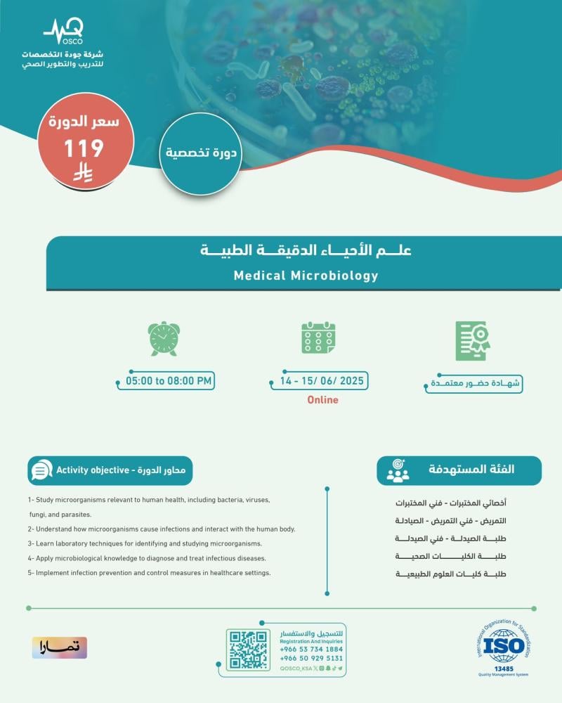 دورة علم الأحياء الدقيقة الطبية