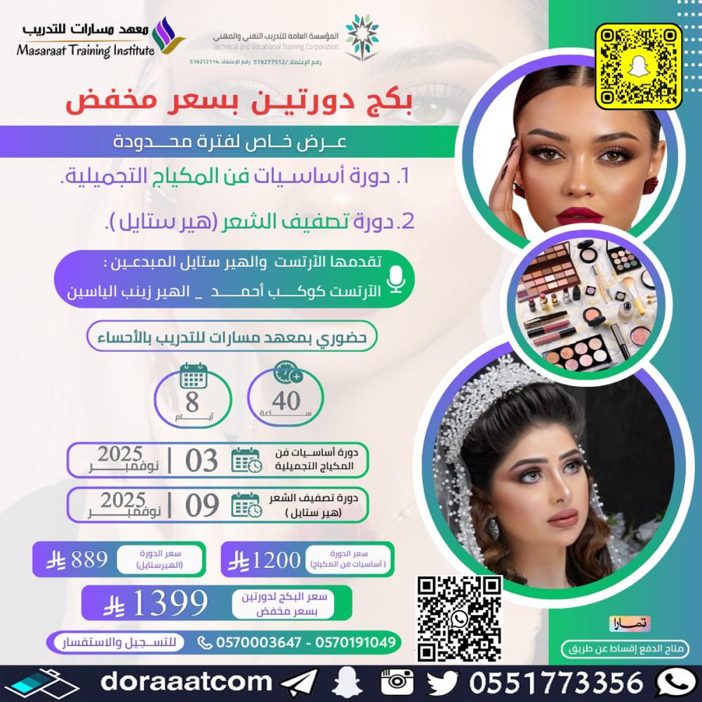 دورة أساسيات فن المكياج التجميلية دورة تصفيف الشعر
