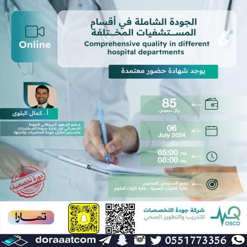 أون لاين | دورة الجودة الشاملة في أقسام المستشفيات...