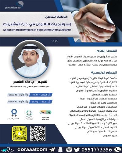 الرياض + جدة | دورة استراتيجيات التفاوض في إدارة ا...