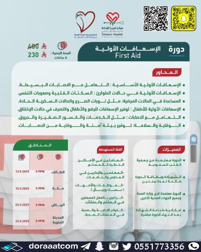 جدة | دورة الإسعافات الأولية