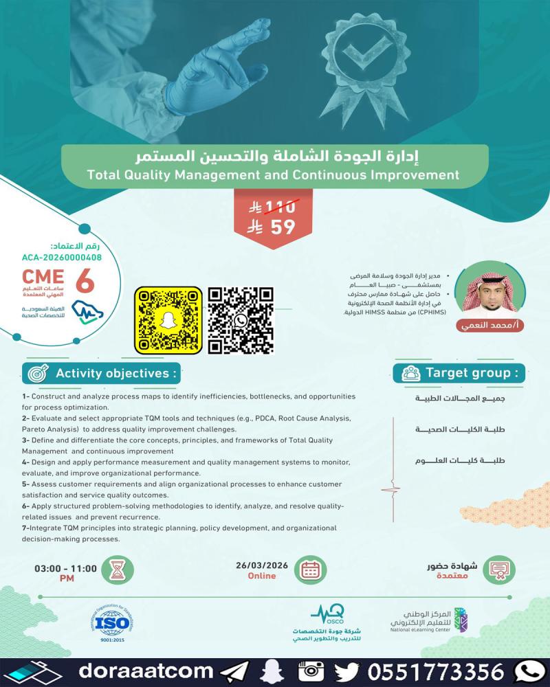 دورة إدارة الجودة الشاملة والتحسين المستمر