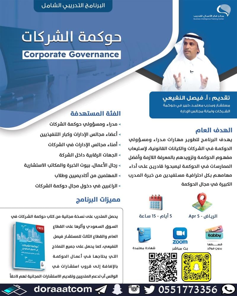 دورة حوكمة الشركات