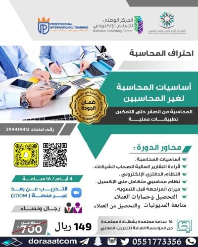 أون لاين | دورة أساسيات المحاسبة لغير المحاسبين