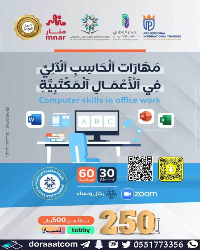 دورة مهارات استخدام الحاسب الآلي في الأعمال المكتبية