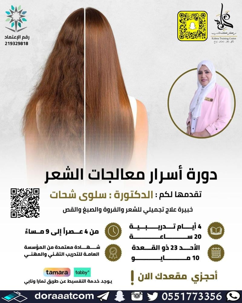 دورة أسرار معالجات الشعر
